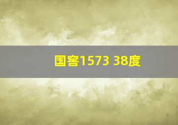 国窖1573 38度